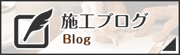 東京都中野区の外壁塗装・屋根塗装の施工ブログ
