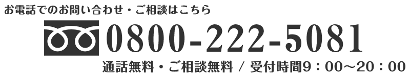 お電話での外壁塗装・屋根塗装のご相談・お問い合わせは0800-222-5081