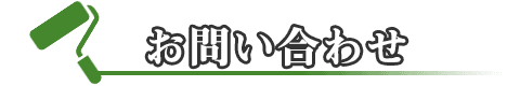 中野区での外壁塗装・屋根塗装のお見積もりは無料!お気軽にお問い合わせください!