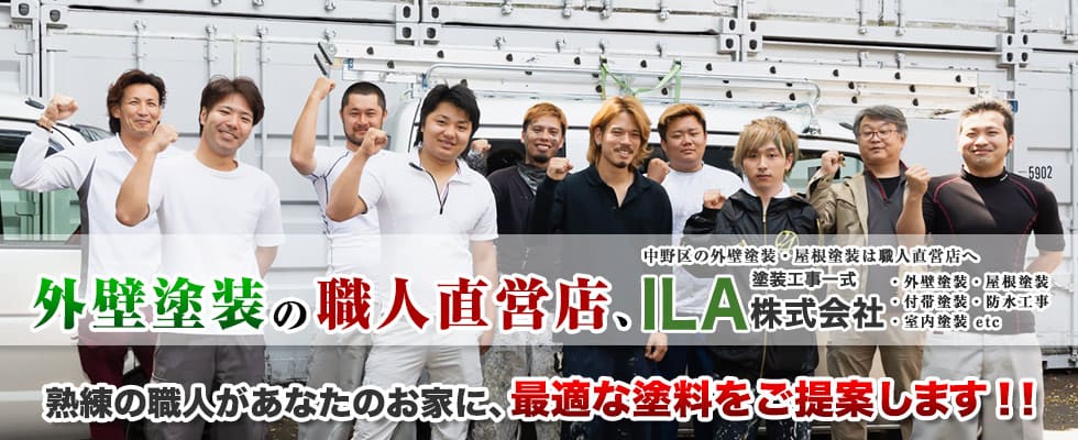 中野区の外壁塗装・屋根塗装・防水工事・室内塗装はILA株式会社へ
