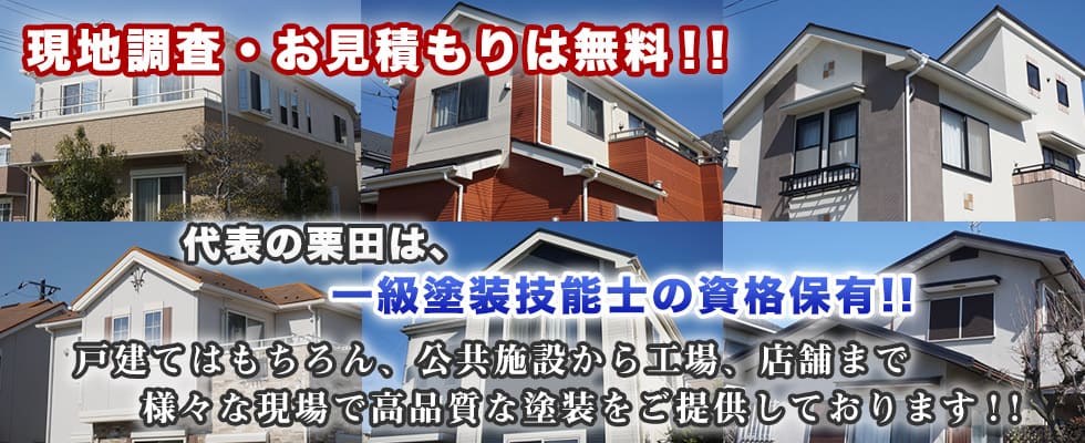 代表の栗田は、一級塗装技能士の資格所有