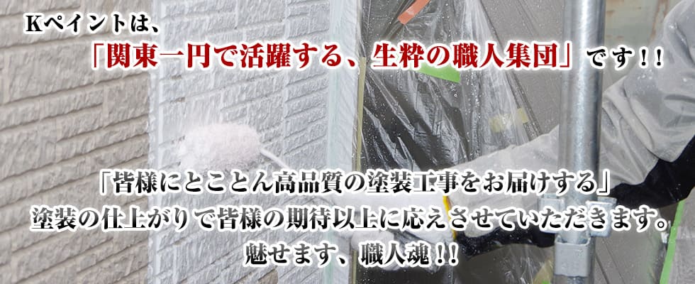 外壁塗装・屋根塗装のお見積もり・現地調査は無料