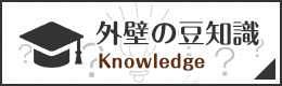 東京都中野区の外壁塗装・屋根塗装の豆知識