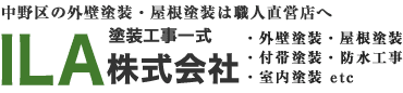 中野区の外壁塗装・屋根塗装業者選びは、ILA株式会社へ