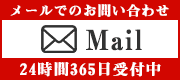 メールでの外壁塗装・屋根塗装のお問い合わせは24時間365日受付中
