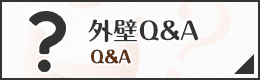 東京都中野区の外壁塗装・屋根塗装のQ&A