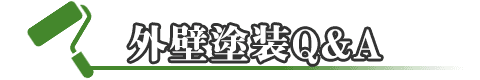 外壁塗装でよくご質問いただく項目