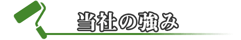 中野区の外壁塗装の職人直営店、ILA株式会社の強み