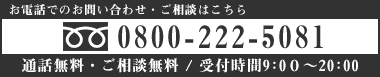 お電話での外壁塗装・屋根塗装のご相談・お問い合わせは0800-222-5081