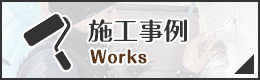 東京都中野区の外壁塗装・屋根塗装の施工事例