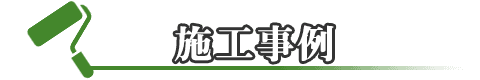 中野区での外壁塗装・屋根塗装の施工事例